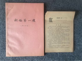 五六十年代电影-新婚第一夜-对白台本及宣传资料如图，新婚第一夜
主演：
夏梦 傅奇
分类：
电影 华语 爱情 剧情
导演：朱石麟 姜明 文逸民