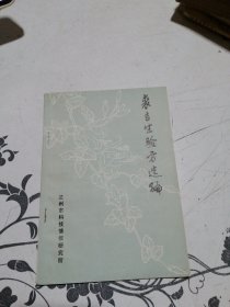 裘吉生验方选编