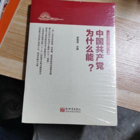 中国共产党为什么能？