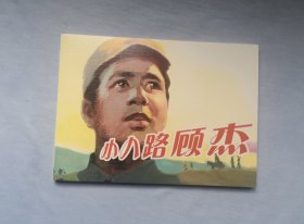 《小八路顾杰》，软精50开