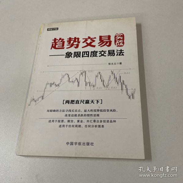 趋势交易实战 : 象限四度交易法 理财学院系列