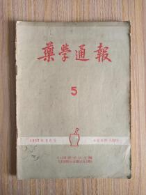 药学通报1957.5