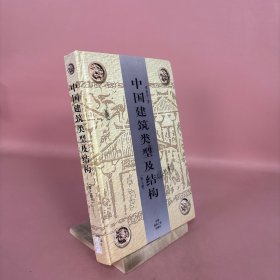 中国建筑类型及结构