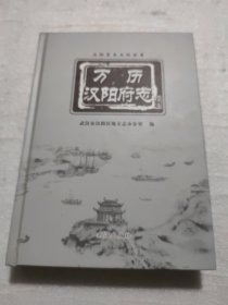 万历汉阳府志校注