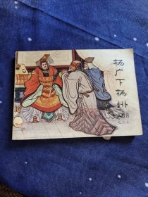 杨广下扬州 连环画