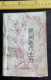 1994年一版一印，《民间医疗土方》，陈北平编著，陕西科学技术出版社出版，仅印5千册，封皮略残，如图