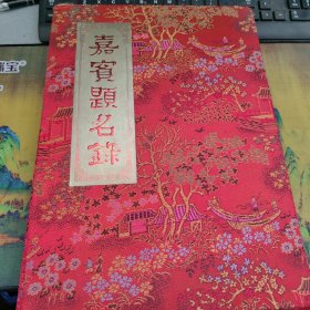嘉宾题名录 有李一凡 娄师白 等30左右名家签名 看清楚图片