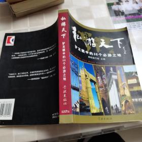 私游天下：驴友眼中的36个必游之地