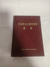 马克思主义哲学著作选读 精装