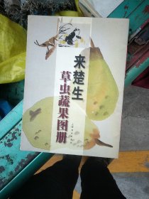 来楚生草虫蔬果图册