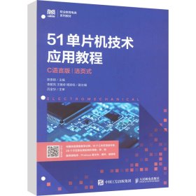 51单片机技术应用教程 活页式 C语言版 陈贵银 人民邮电