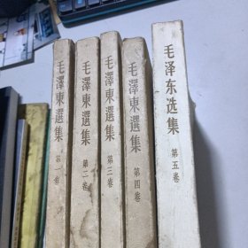 毛泽东选集1966年第一、二、三、四卷，1977年第五卷