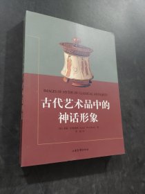 古代艺术品中的神话形象
