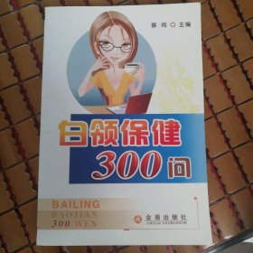 白领保健300问