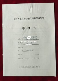 1992年杜镇远（原山西大学哲学系主任）全国普通高等学校优秀教学成果奖.申报书