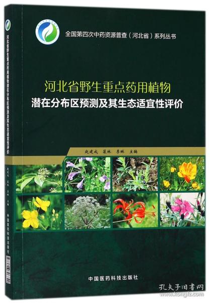 河北省野生重点药用植物潜在分布区预测及其生态适宜性评价