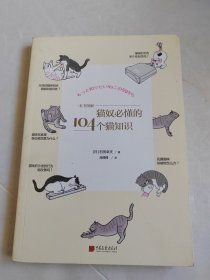 猫奴必懂的104个猫知识