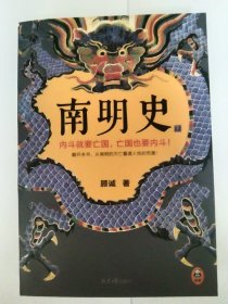 南明史（全2册）（内斗就要亡国，亡国也要内斗！从南明的灭亡，看透人性的荒唐！荣获中国国家图书奖，明史大家顾诚代表作）