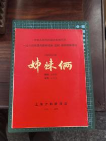 节目单 六场现代沪剧《姊妹俩》（1984.7上海沪剧院演出）