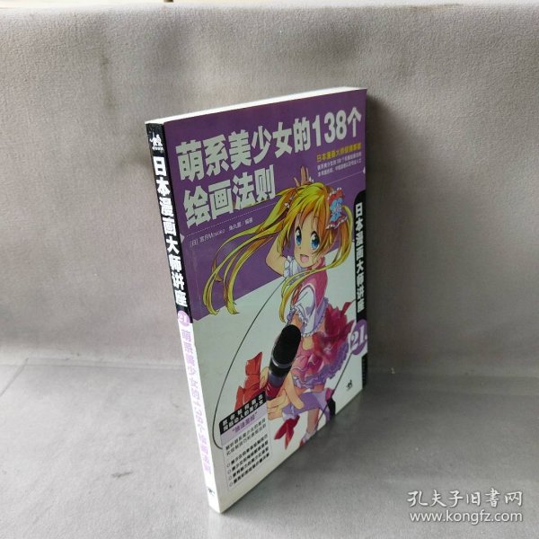 日本漫画大师讲座 21 萌系美少女的138个绘画法则