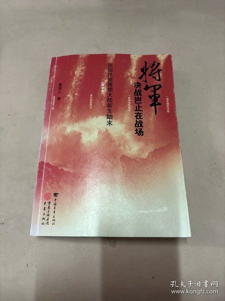 将军决战岂止在战场：原国民党将领大陆新生始末（完全本）