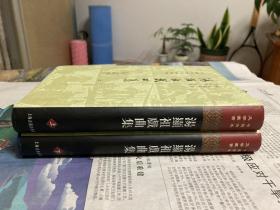 汤显祖戏曲集 （精装全2册）一版一印！ 中国古典文学丛书 上海古籍出版社