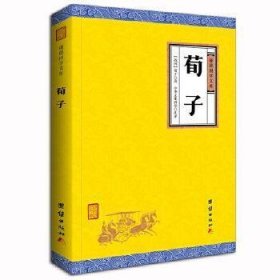 现货 谦德国学文库：荀子 9787512647480 团结出版社
