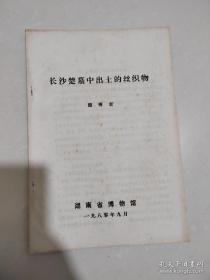 历史考古论文 油印本 长沙楚墓中出土的丝织物 11页 1980年 湖南省博物馆