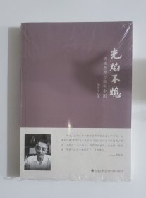 光焰不熄：胡适思想与现代中国