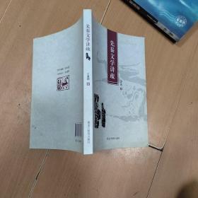 先秦文学讲疏-------2架1