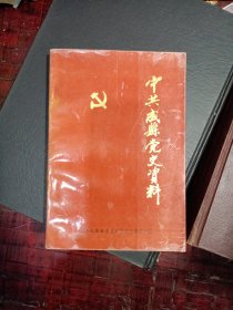 中共成县党史资料