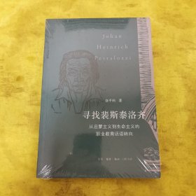 寻找裴斯泰洛齐(从启蒙主义到生命主义的职业教育话语转向)