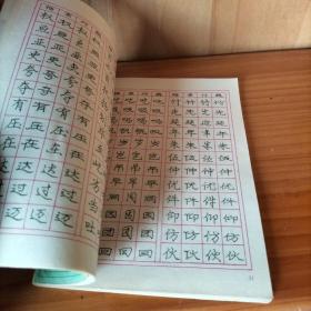 庞中华钢笔字帖