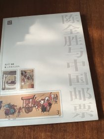 陈全胜与中国邮票