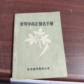 常用中药正别名手册