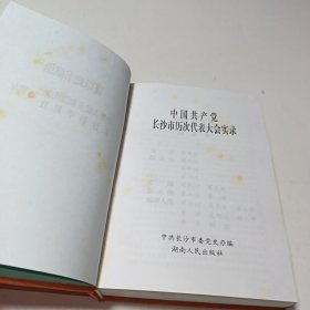 中国共产党长沙市历次代表大会实录