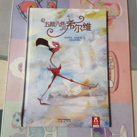 五颜六色的希尔维
