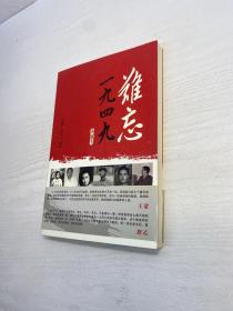 难忘1949