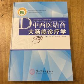 中西医结合大肠癌诊疗学（最新版 精装） 李 琦 等 2021-04 出版