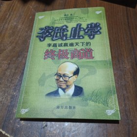 李氏止学(李嘉诚赢遍天下的终极商道)