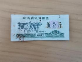 岁月留痕67--陕西省通用粮票  伍公斤 1987