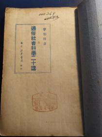 通俗社会科学二十讲 （苏北新华书店1949.8出版）【民国旧书】