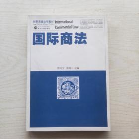 国际商法