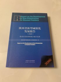 陕西省新型城镇化发展报告(2020)推动区域协调和城乡融合发展