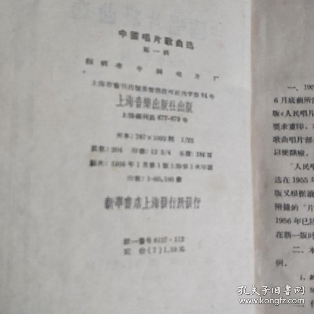 中国唱片歌曲选（第一辑）