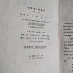 中国唱片歌曲选(第一辑)