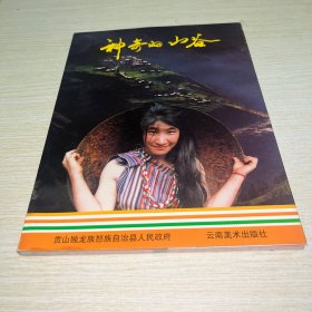 神奇的山谷:[摄影集] 签名本