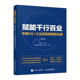 賦能千行百業(yè)中國(guó)5G+工業(yè)互聯(lián)網(wǎng)典型應(yīng)用2020