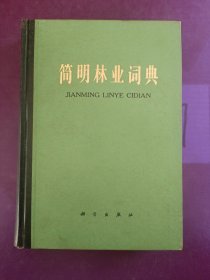简明林业词典