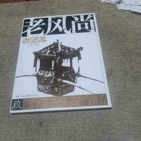 老重庆影像志：老风尚(平装未翻阅无破损无字迹)